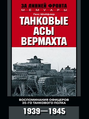 cover image of Танковые асы вермахта. Воспоминания офицеров 35-го танкового полка. 1939–1945